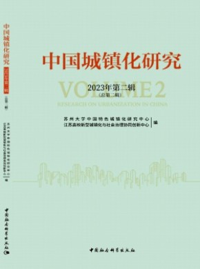 中国城镇化研究期刊